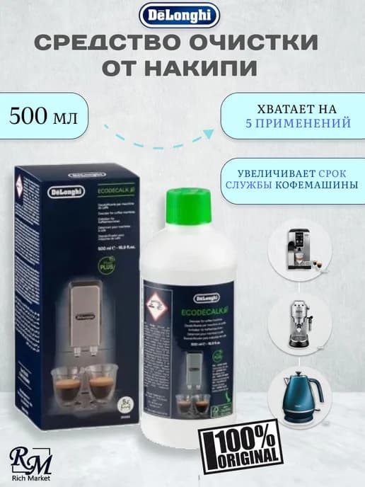 Средство от накипи для кофемашин DLSC500, декальцинатор