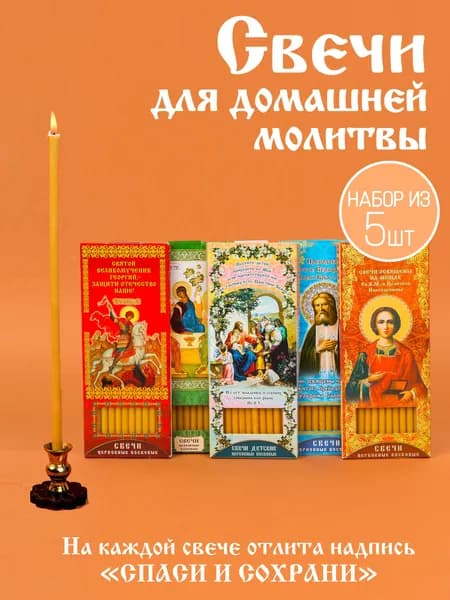 Свечи церковные, 19 см х 0.6 см, 5 шт