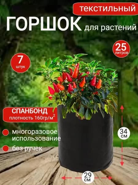 Горшок мешок из ткани без ручек 25л, 7шт