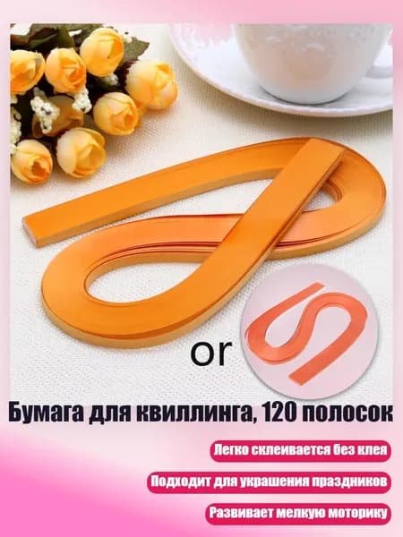 Бумага для квиллинга, 120 полосок, Оранжевый