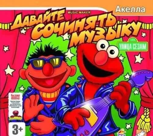 Игра для ПК Улица Сезам Давайте сочинять музыку (русская версия, Акелла)