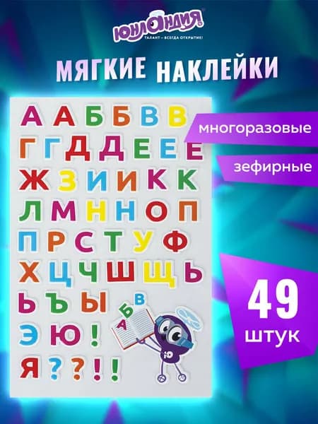 Наклейки зефирные Русский алфавит, многоразовые, 10х15 см, Юнландия