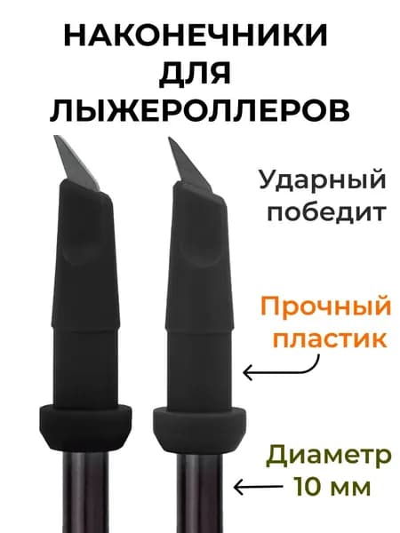 Наконечники лыжероллерные для лыжных палок
