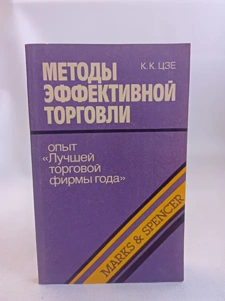 Методы эффективной торговли. Опыт "Лучшей торговой фирмы года"