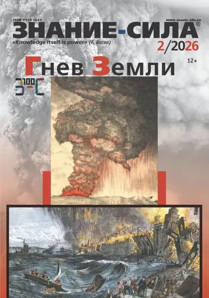 Журнал Знание сила No02/2026 | Электронная книга