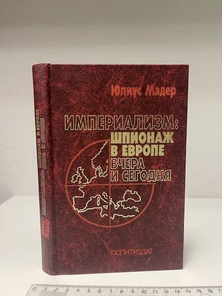 Империализм. Шпионаж в Европе вчера и сегодня. Юлиус Мадер