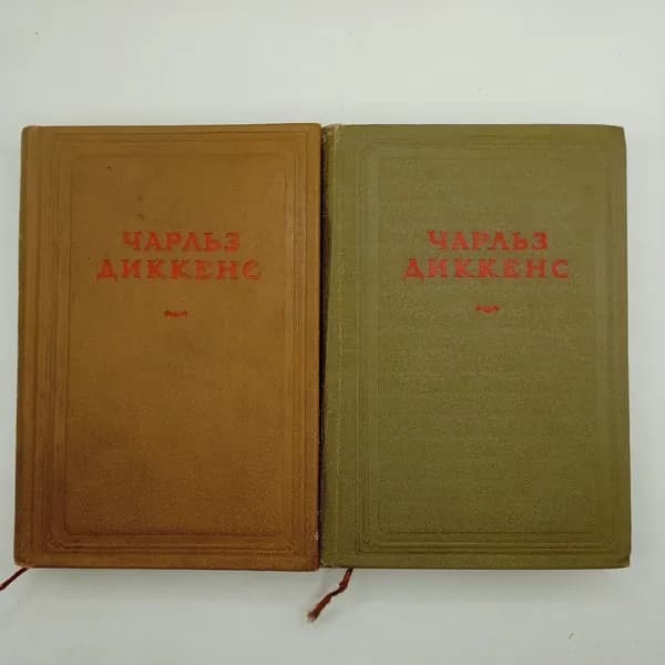 Чарльз Диккенс. Собрание сочинений (2 и 4 том) 1941