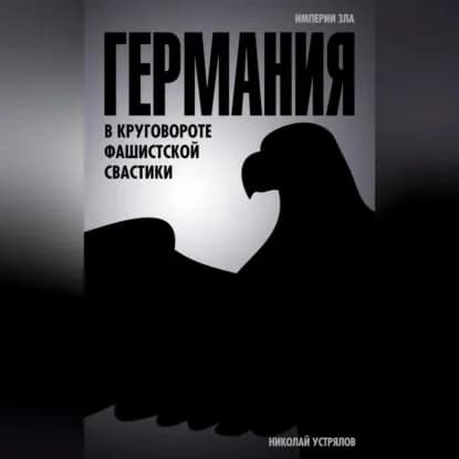 Германия. В круговороте фашистской свастики | Устрялов Николай Васильевич | Электронная аудиокнига