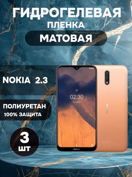 Гидрогелевая Матовая защитная пленка на NOKIA 2.3
