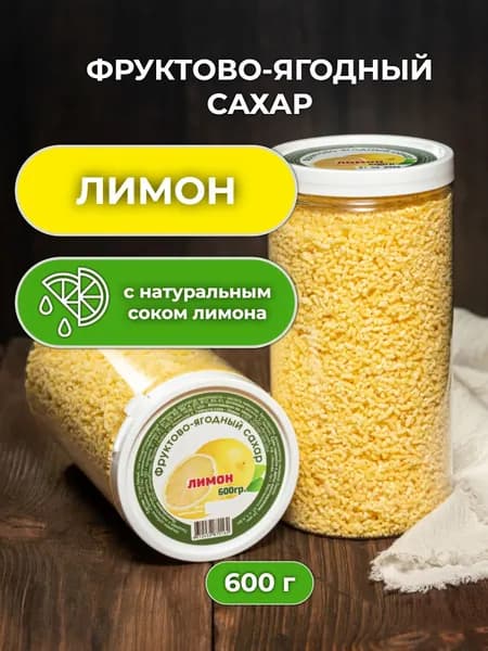 Фруктово-ягодный сахар лимонный 600 гр