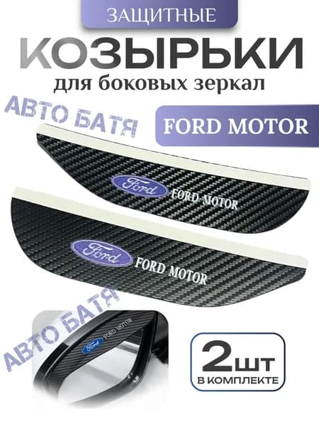 Козырек на зеркало с логотипом Ford
