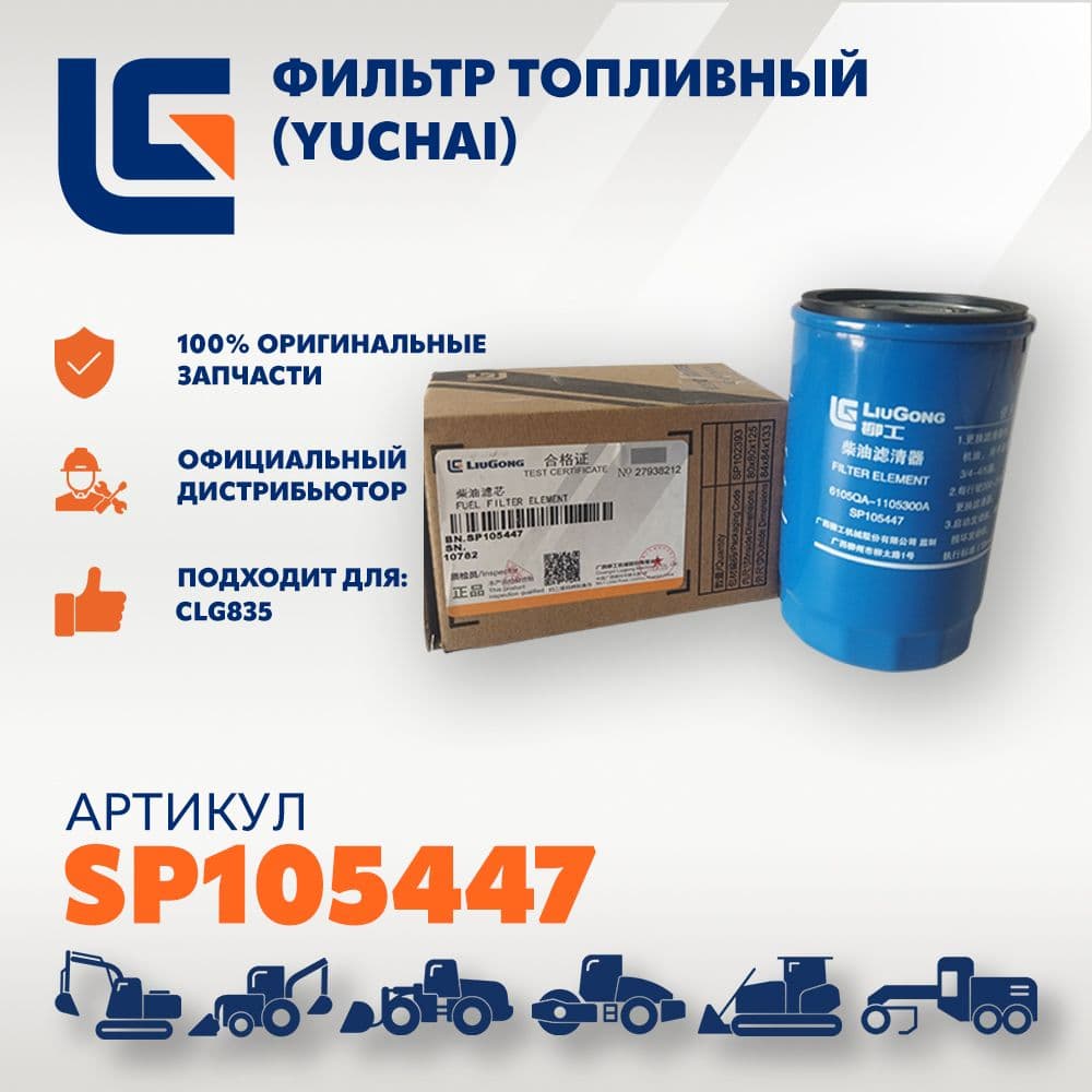 SP105447 Фильтр топливный (Yuchai) CLG835H