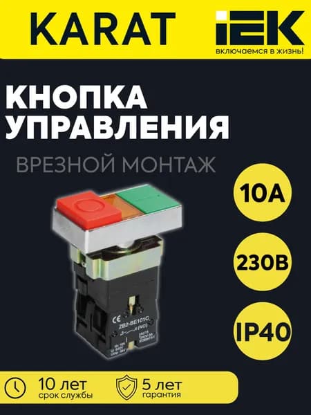 Кнопка управления LAY5-BW8465 "I-O" 1НО сдвоенная с подсветкой KARAT IEK