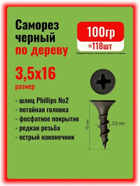 Саморезы по дереву черные 3,5х16мм, 100гр.