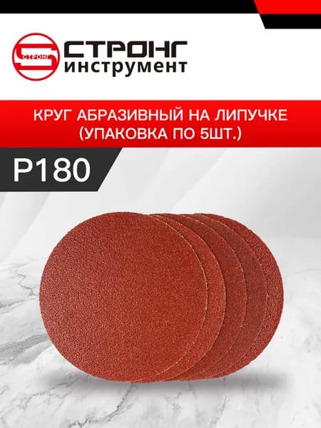 СТУ-292 шлифовальные круги на липучке 125мм P180 5шт)