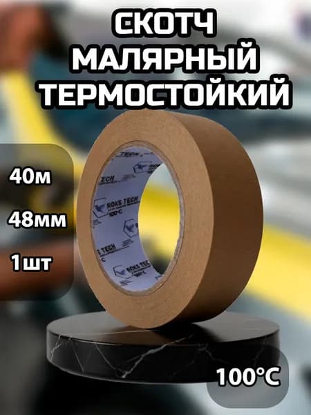 Скотч малярный для авто 48мм*40м бумажный термостойкий 100 С, КОРИЧНЕВЫЙ (1 ШТ) клейкая лента для покраски авто, ремонта / малярная лента без следов