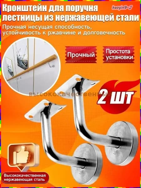 Кронштейн для настенного поручня лестницы, комплект из 2 шт, нержавеющая сталь