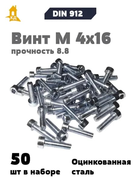 Винт с внутренним шестигранником М 4х16, прочность 8.8, DIN 912, 50 шт.
