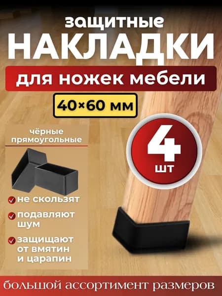 Накладки на ножки стула/ прямоугольные 40х60мм 4 шт./ черные силиконовые колпачки для мебели
