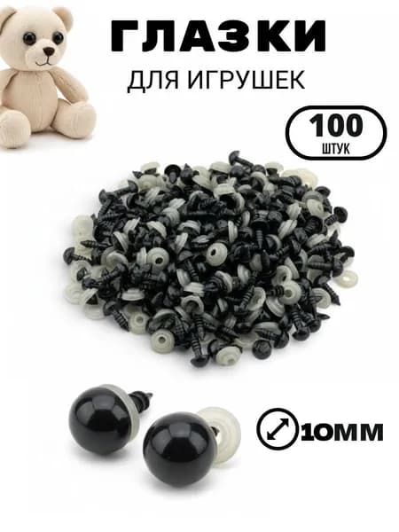 Глазки для игрушек винтовые на безопасном креплении с заглушками черные 10мм 100шт