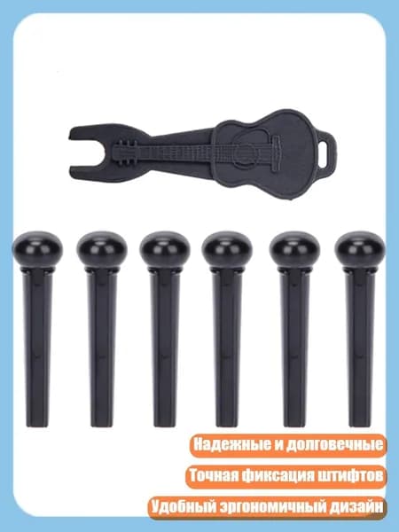 Колки для акустической гитары со съемником для струн, легко устанавливаются, - АБС Черный