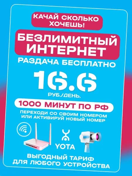 YOTA БЕЗЛИМИТНЫЙ ИНТЕРНЕТ сим карта для модема, роутера, смартфона, телефона, умных устройств и любых других. Активируй новый номер или переходи со своим от других операторов связи