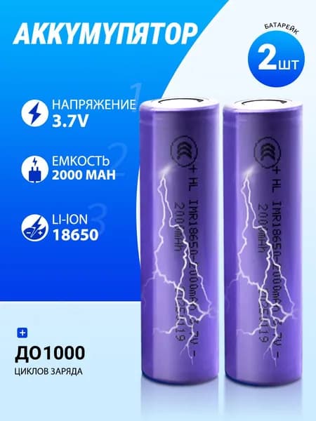 Аккумуляторная батарейка 18650, 3,7 В, 2000 мАч, 2 шт