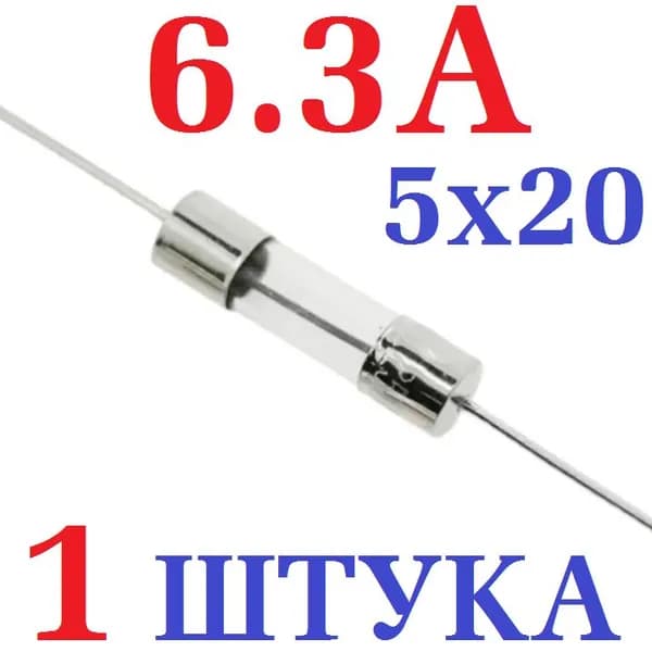 1шт Предохранитель стеклянный с выводами 6.3A, 250v размер 5х20, заводское качество, тест-100%