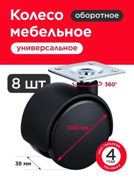 Колесо мебельное D40 мм поворотное 8шт