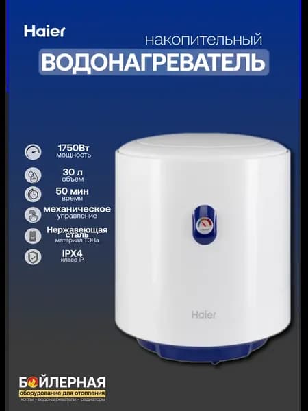 Водонагреватель электрический на 30 литров