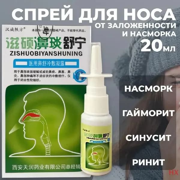 Спрей антибактериальный для носа, от заложенности и насморка, 20 мл.