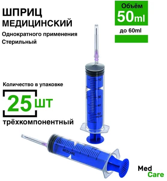 Шприц 50мл. 25 шт/уп. (игла 1,2 х 40 мм) крепление луер-слип (luer-slip) медицинский большой, для промывания, кулинарный