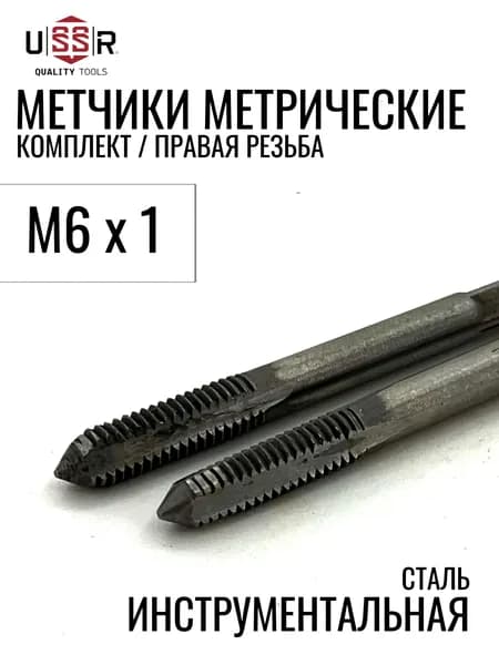 Метчик М6х1 ручной (Комплект 2 шт) - Инструментальная сталь
