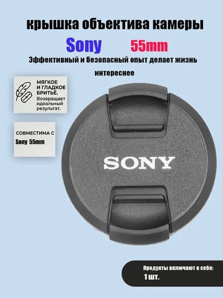 Крышка для фотоаппарата Сони Sony 55мм.