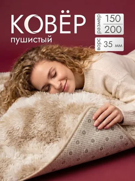 Ковер комнатный 150х200 пушистый с длинным ворсом