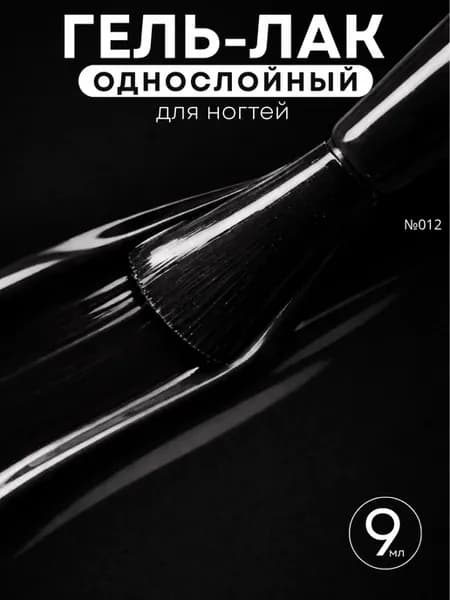 Гель лак для ногтей однослойный Black №12, 9мл
