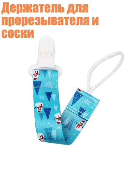 Держатель для прорезывателя и соски, - A83