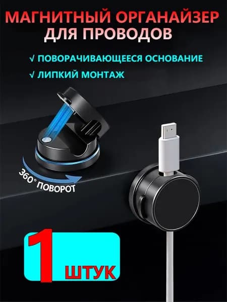 Поворотный держатель для проводов (1 шт), одноканальный с 360 вращением, для кабеля, универсальный органайзер для стола и офиса