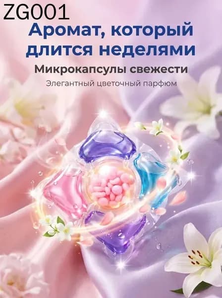 Капсулы для стирки белья 5-в-1, концентрированные, с ароматом и смягчением, 1 шт на стирку
