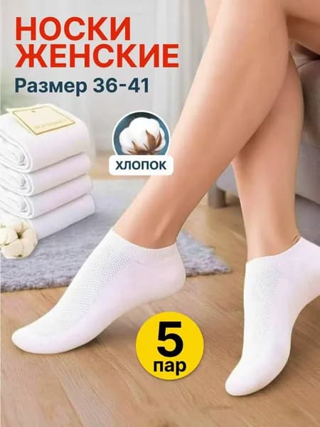 Носки женские Набор Белые Сетка, 5 пар