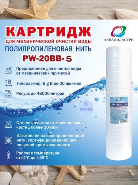 Сменный картридж для очистки воды АИ PW-20ВВ-5 мкм -1шт