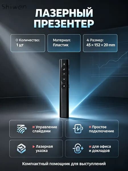 Презентер лазерный беспроводной Woop