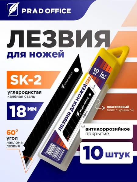 Лезвия PRAD OFFICE для канцелярского ножа 18 мм, строительных ножей, сталь SK2, угол 60 градусов, набор 10 шт. (18-SK2-60-BK)
