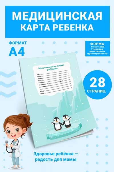 Медицинская карта ребенка для образовательных учреждений (Форма 026/у-2000)
