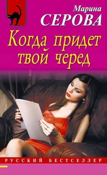 Когда придет твой черед | Серова Марина Сергеевна | Электронная книга
