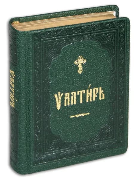 Псалтирь на церковнославянском языке в переплете из искусственной кожи, золотой обрез