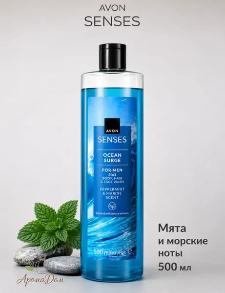 Шампунь-гель для душа 3 в 1 для мужчин Avon Senses Бодрящий океан Морские ноты и мята 500 мл