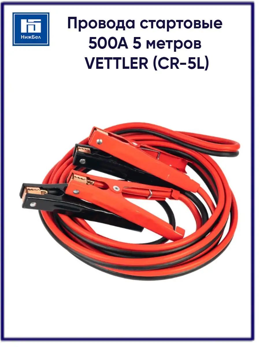 Провода стартовые 500А 5 метров VETTLER CR5L
