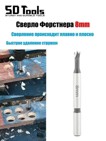 Сверло Форстнера 8мм