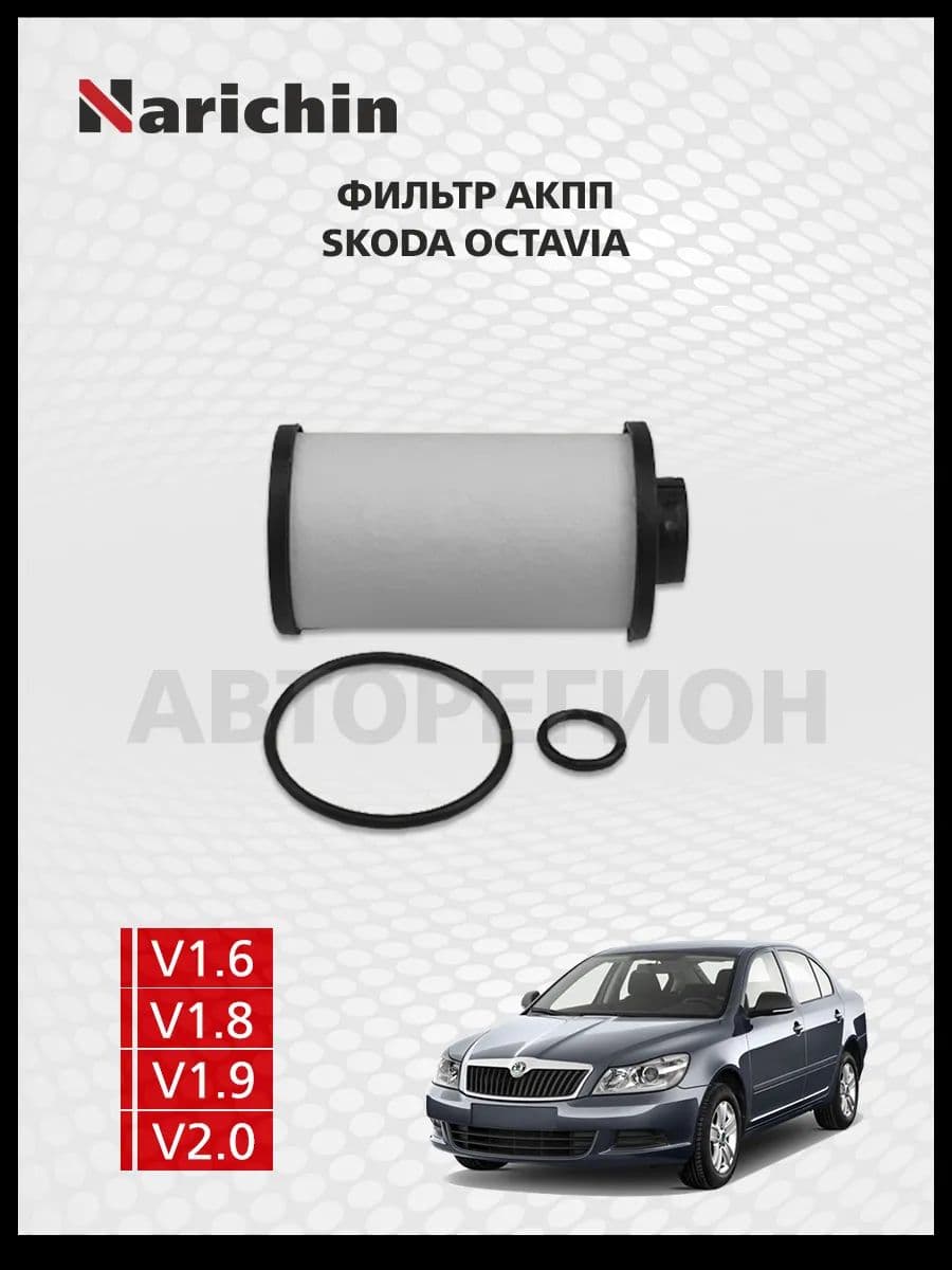 Фильтр АКПП Skoda Octavia A5/2004-2013